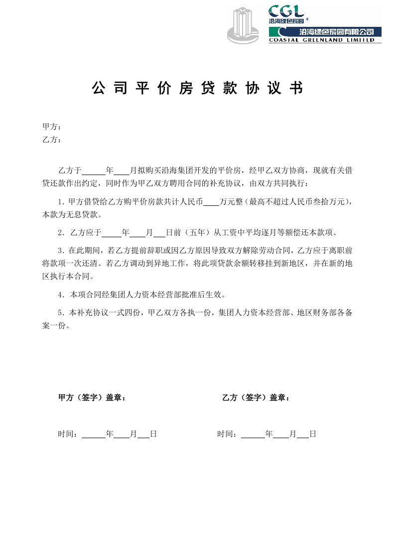 公司平价房贷款协议书