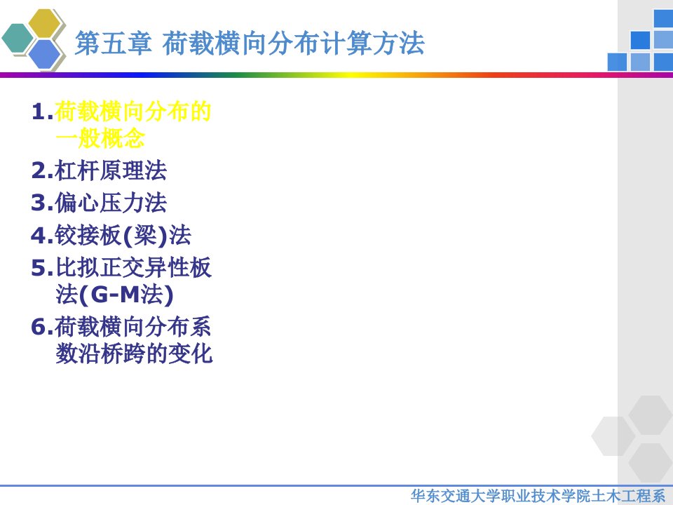 荷载横向分布计算