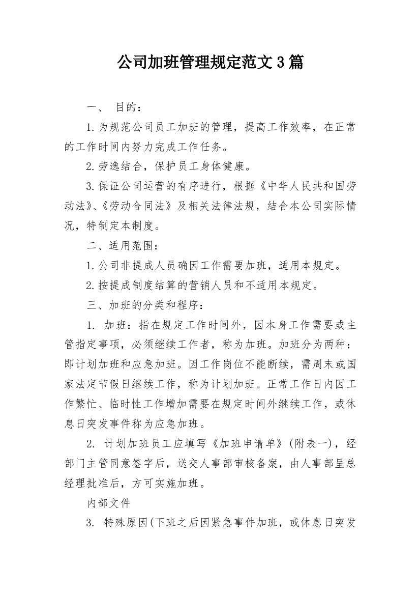 公司加班管理规定范文3篇