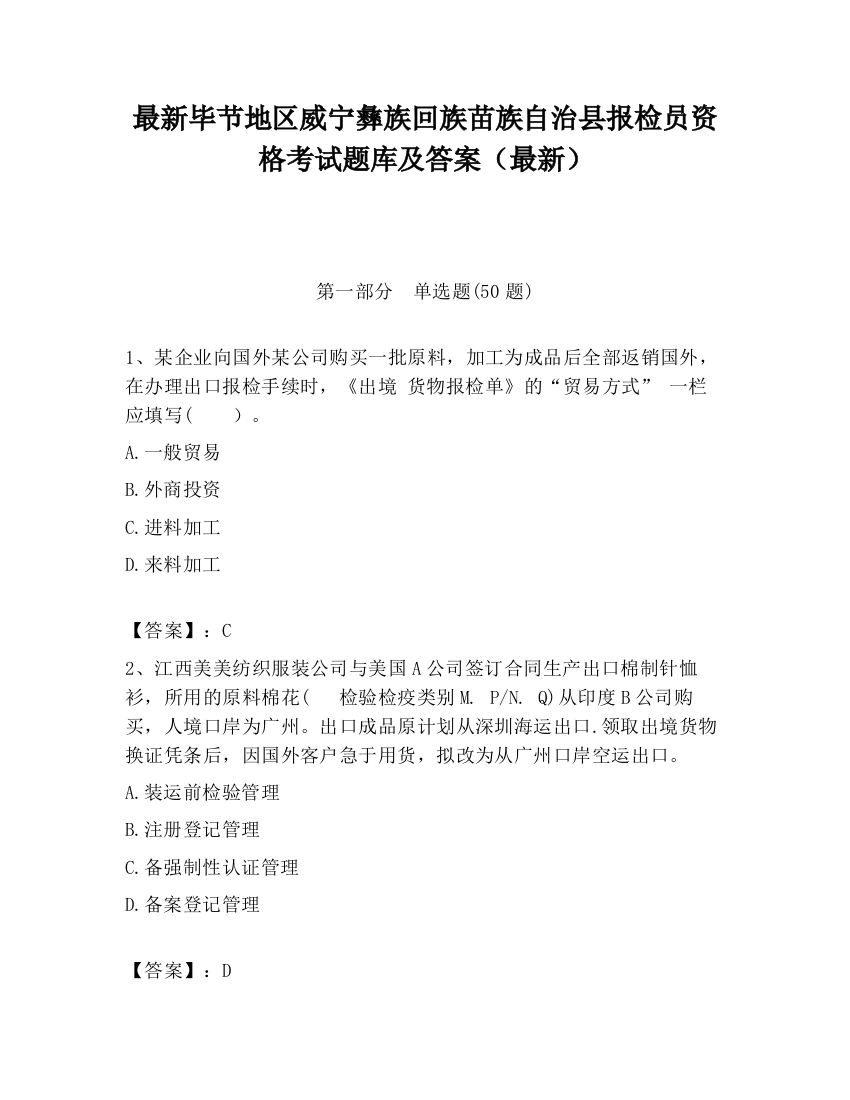 最新毕节地区威宁彝族回族苗族自治县报检员资格考试题库及答案（最新）