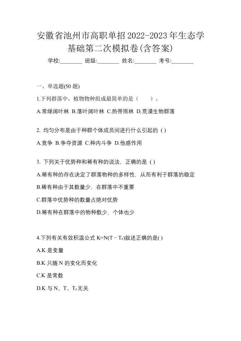 安徽省池州市高职单招2022-2023年生态学基础第二次模拟卷含答案