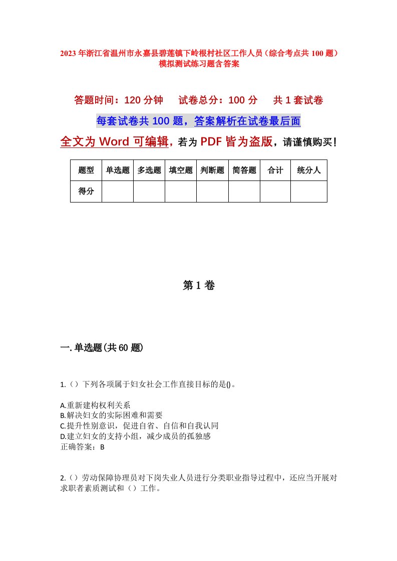 2023年浙江省温州市永嘉县碧莲镇下岭根村社区工作人员综合考点共100题模拟测试练习题含答案