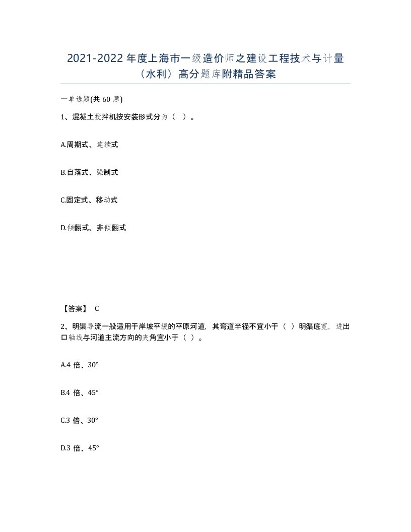 2021-2022年度上海市一级造价师之建设工程技术与计量水利高分题库附答案