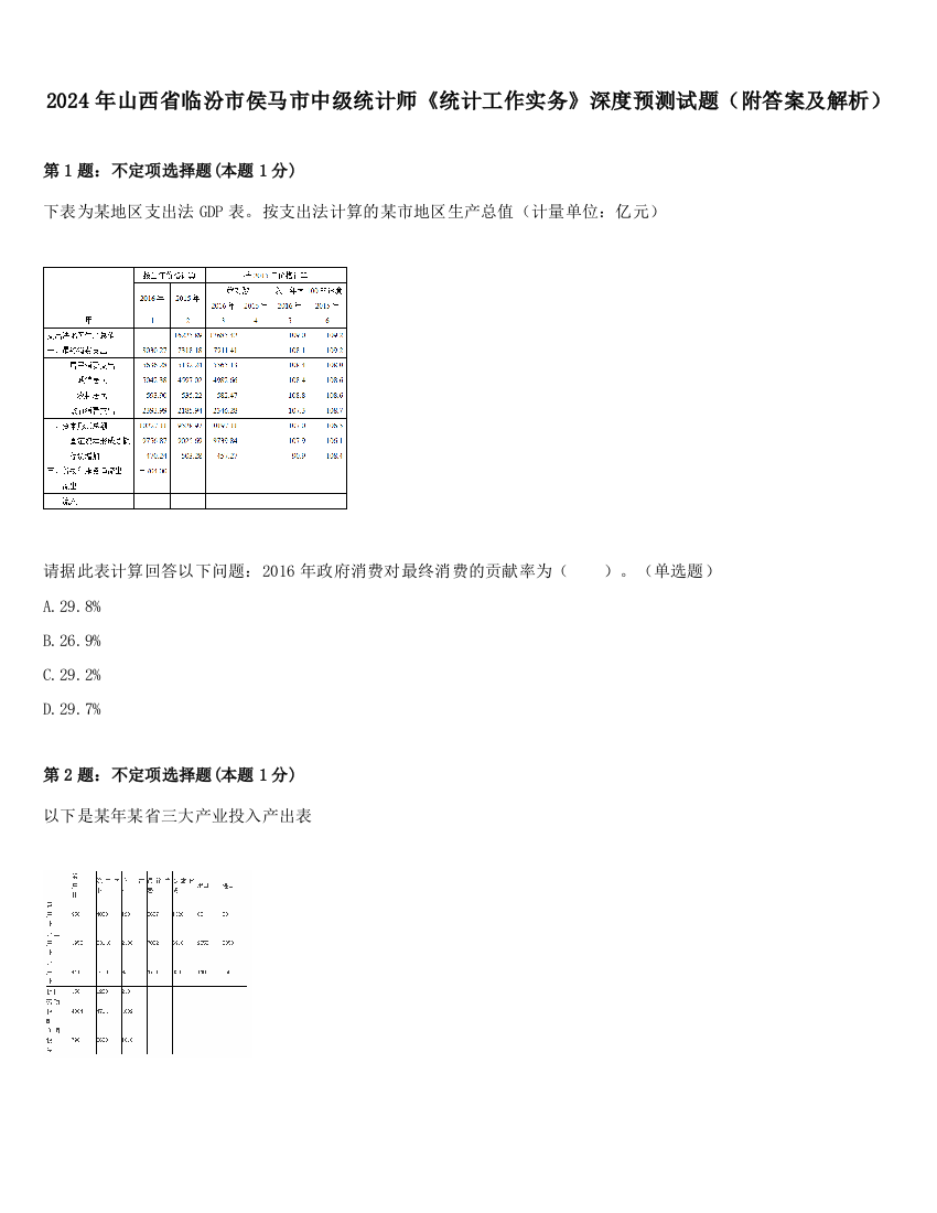 2024年山西省临汾市侯马市中级统计师《统计工作实务》深度预测试题（附答案及解析）