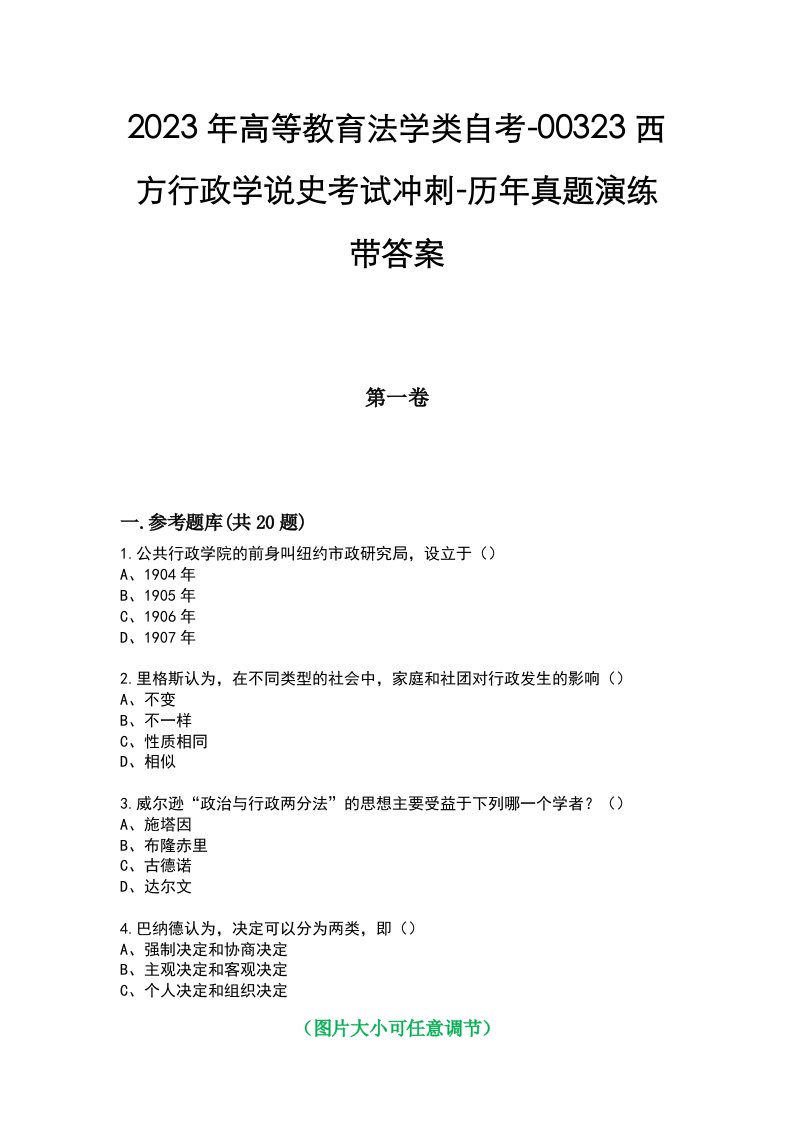 2023年高等教育法学类自考-00323西方行政学说史考试冲刺-历年真题演练带答案