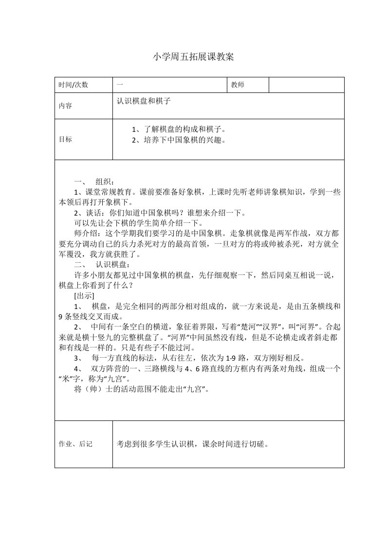 小学课外拓展课中国象棋教案集