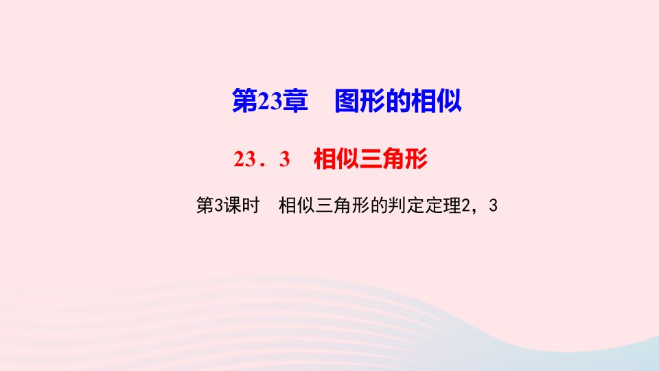 九年级数学上册第23章图形的相似23.3相似三角形第3课时相似三角形的判定定理23作业课件新版华东师大版