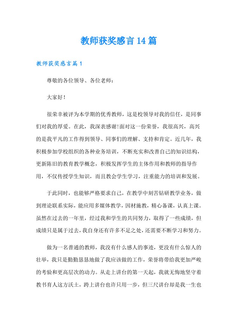 教师获奖感言14篇