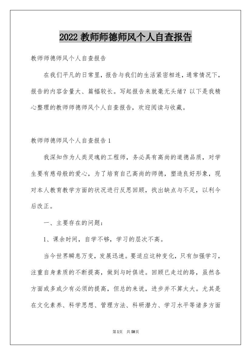 2022教师师德师风个人自查报告