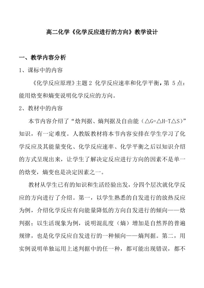 高二化学《化学反应进行的方向》教学设计