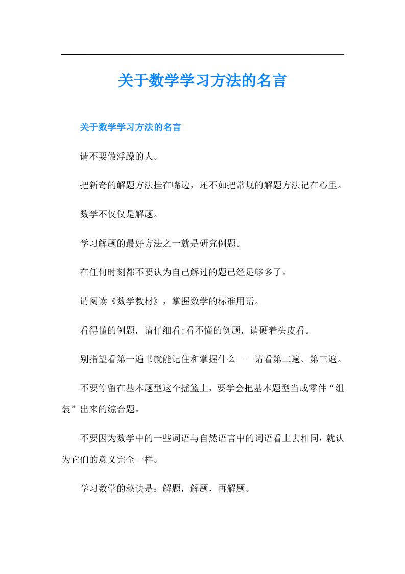 关于数学学习方法的名言