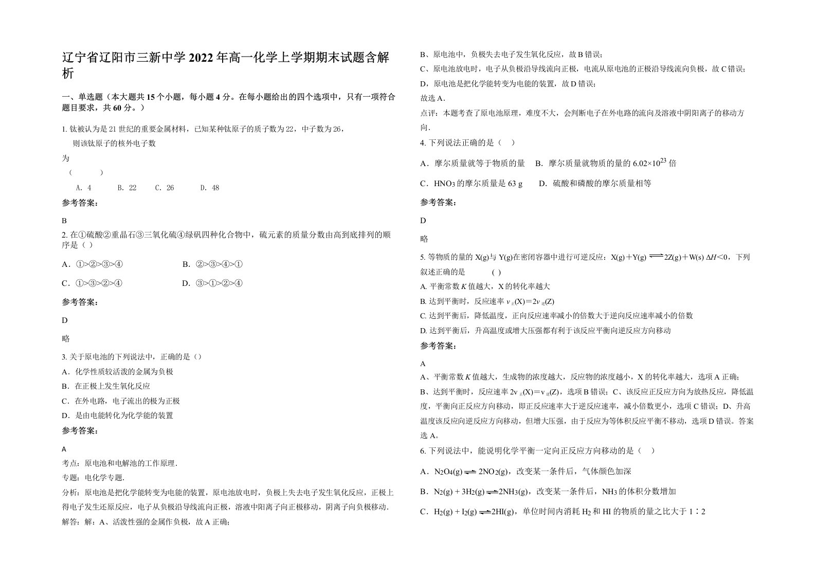 辽宁省辽阳市三新中学2022年高一化学上学期期末试题含解析