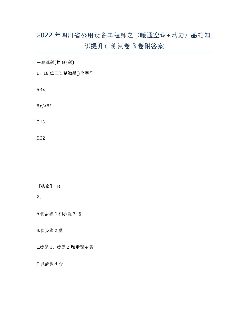 2022年四川省公用设备工程师之暖通空调动力基础知识提升训练试卷B卷附答案