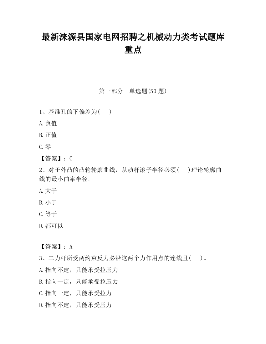 最新涞源县国家电网招聘之机械动力类考试题库重点