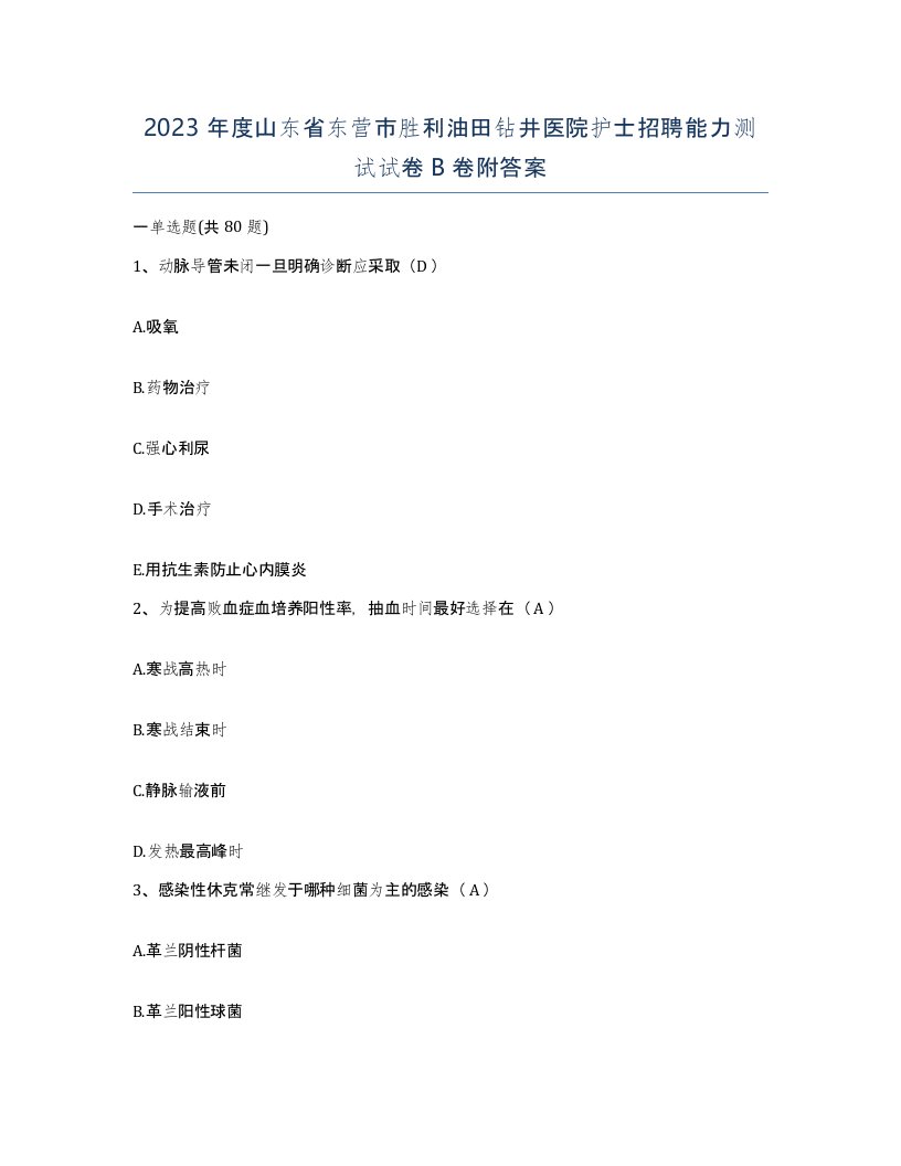 2023年度山东省东营市胜利油田钻井医院护士招聘能力测试试卷B卷附答案