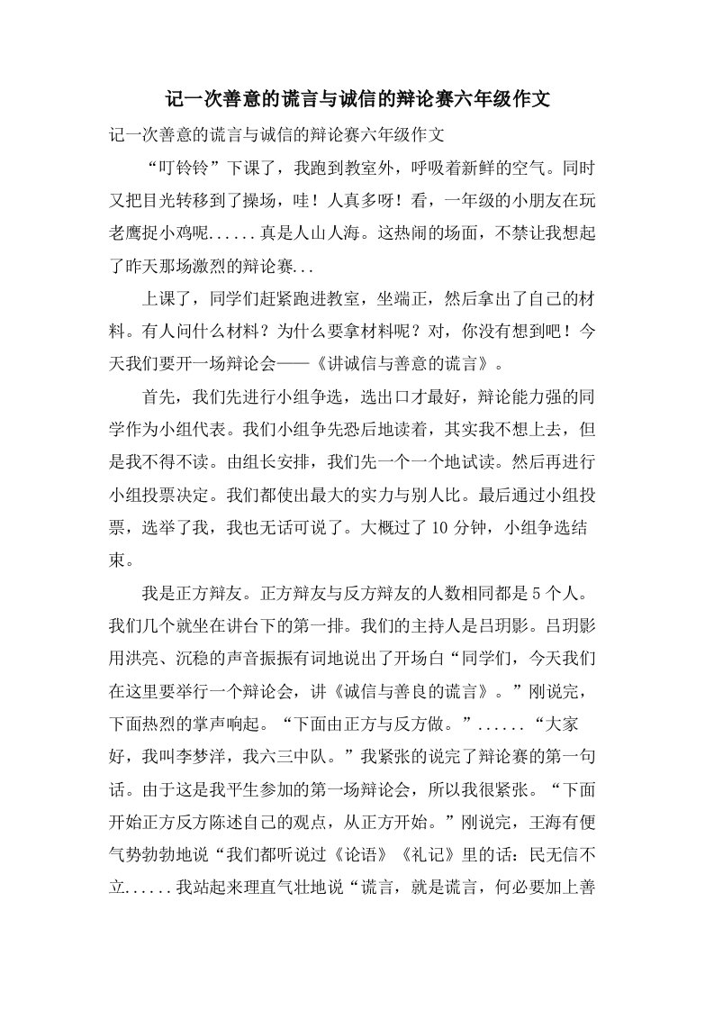 记一次善意的谎言与诚信的辩论赛六年级作文