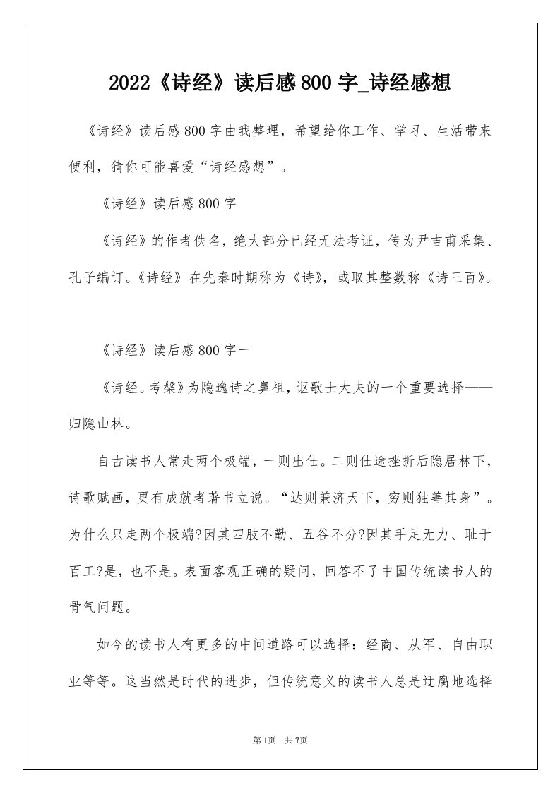 2022诗经读后感800字_诗经感想