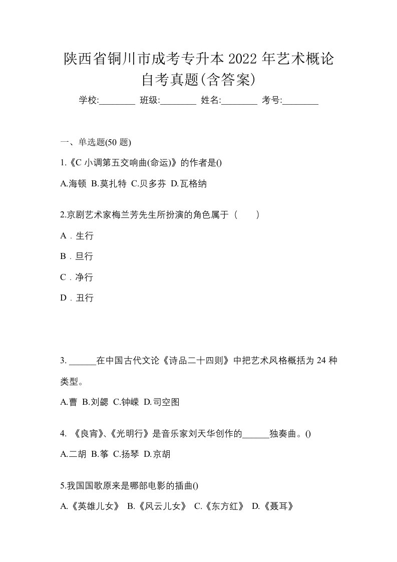 陕西省铜川市成考专升本2022年艺术概论自考真题含答案