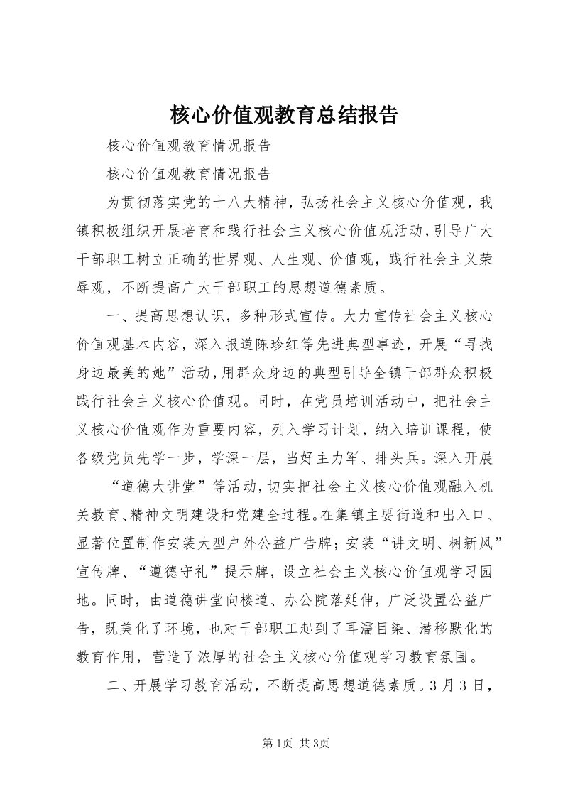 3核心价值观教育总结报告