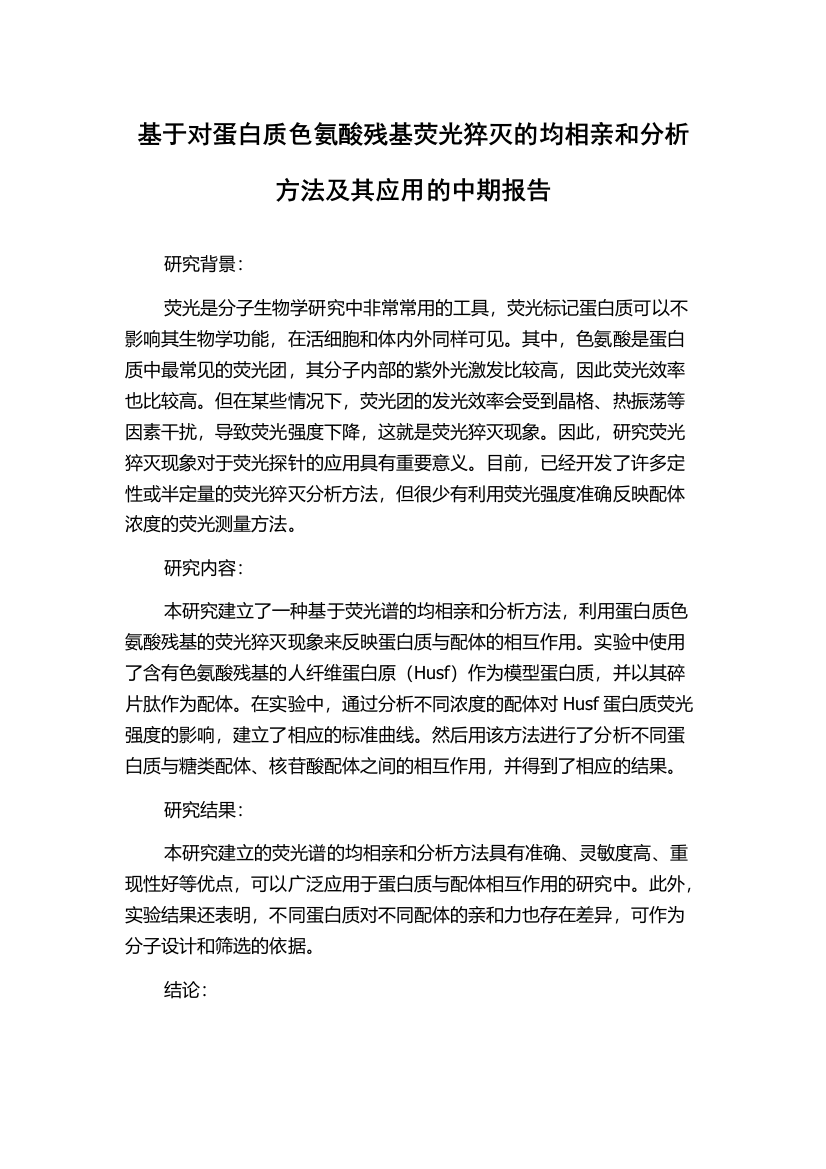 基于对蛋白质色氨酸残基荧光猝灭的均相亲和分析方法及其应用的中期报告