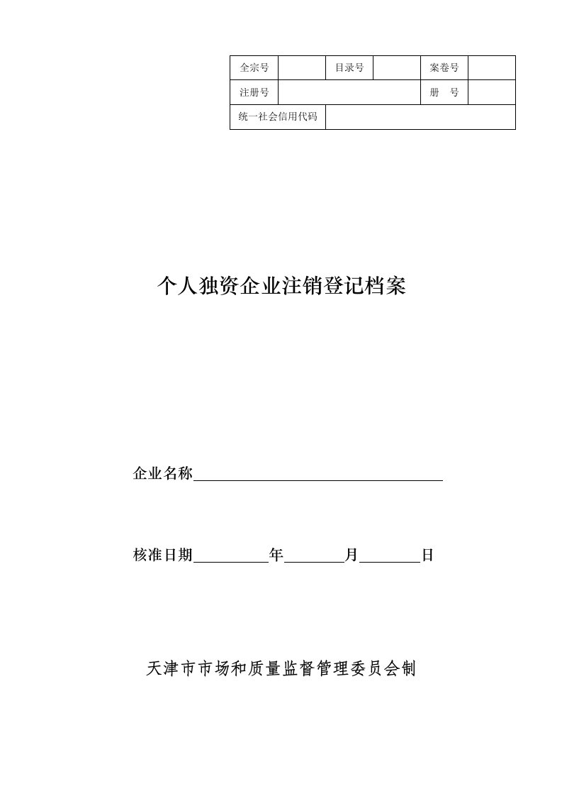 个人独资企业注销登记申请书