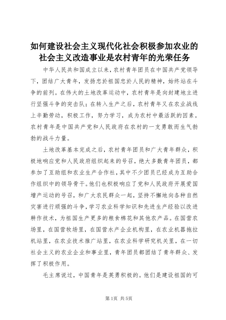 5如何建设社会主义现代化社会积极参加农业的社会主义改造事业是农村青年的光荣任务