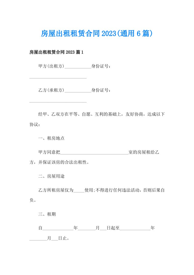 房屋出租租赁合同2023(通用6篇)