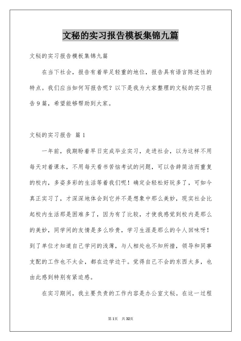 文秘的实习报告模板集锦九篇例文