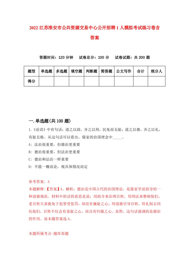 2022江苏淮安市公共资源交易中心公开招聘1人模拟考试练习卷含答案7