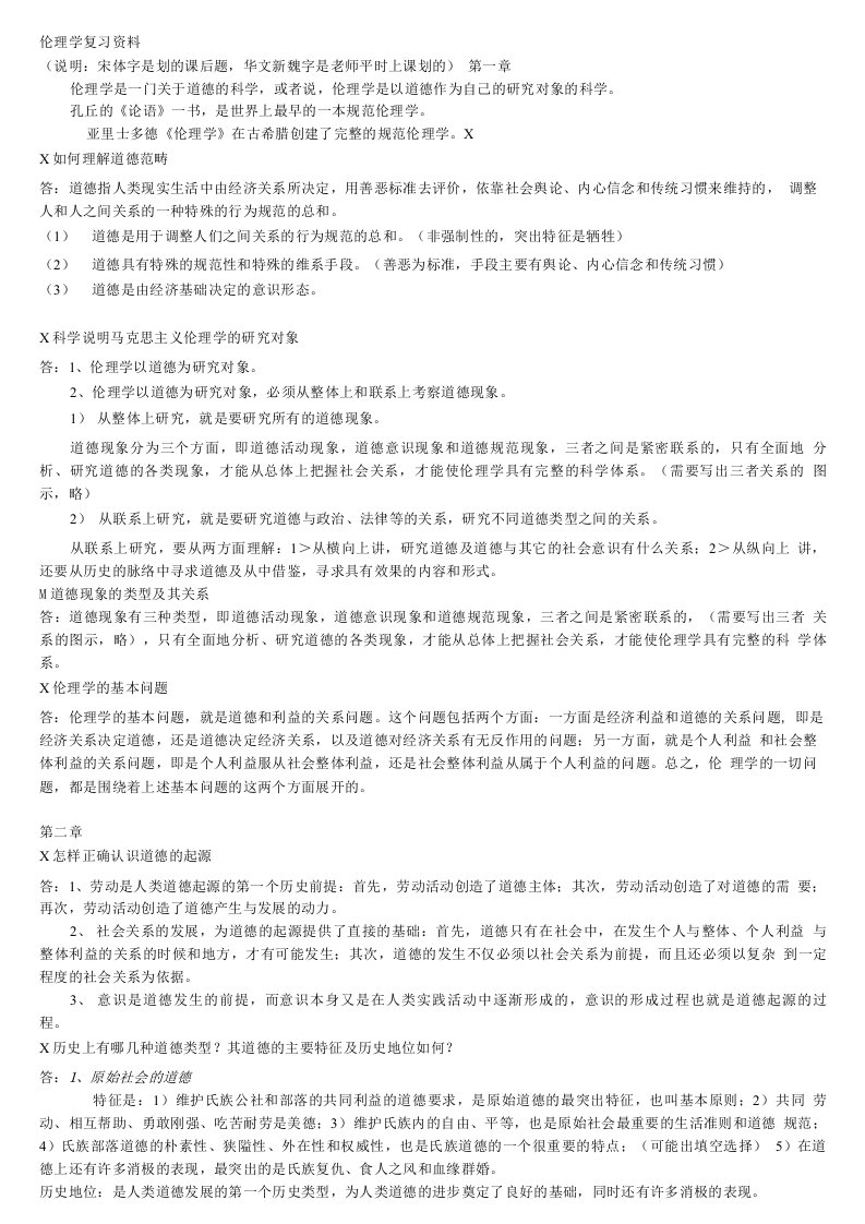 伦理学复习资料