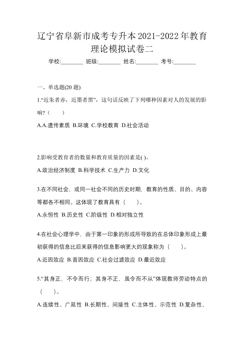 辽宁省阜新市成考专升本2021-2022年教育理论模拟试卷二