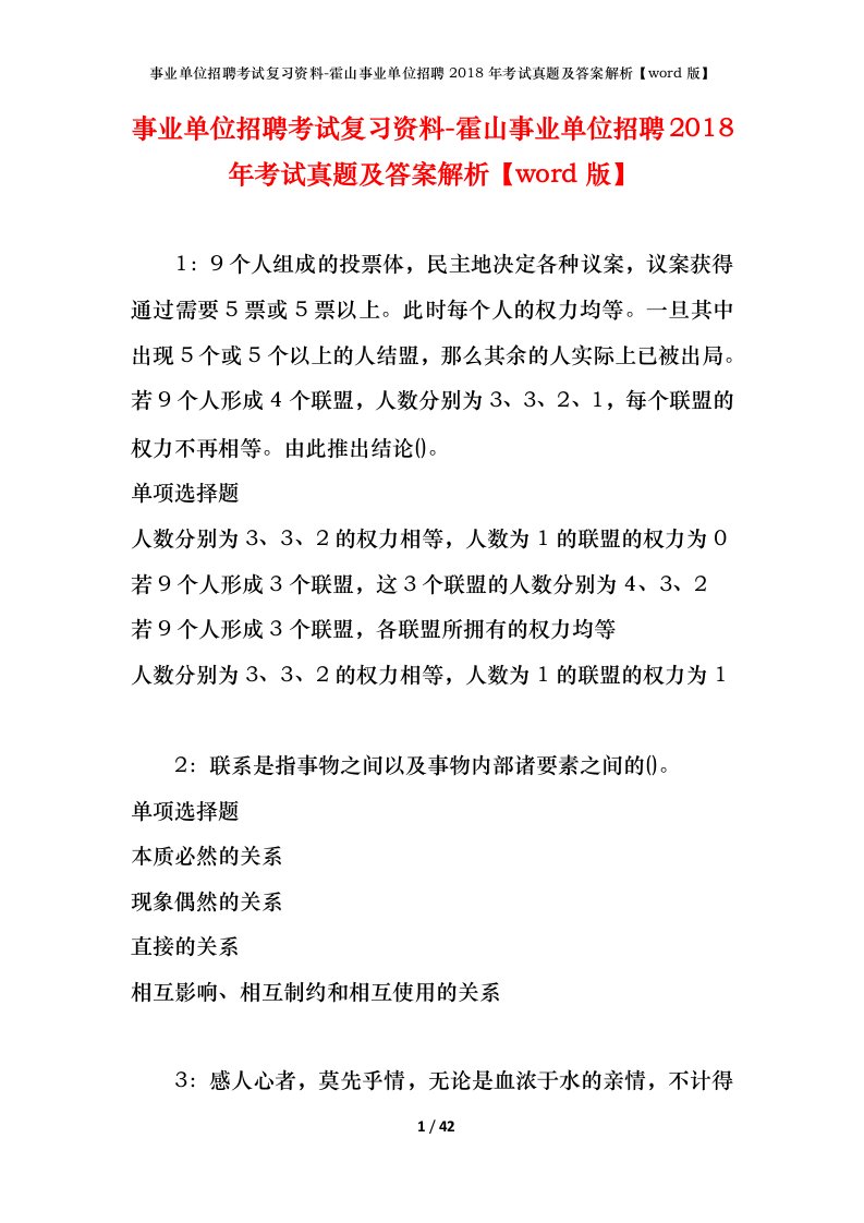 事业单位招聘考试复习资料-霍山事业单位招聘2018年考试真题及答案解析word版