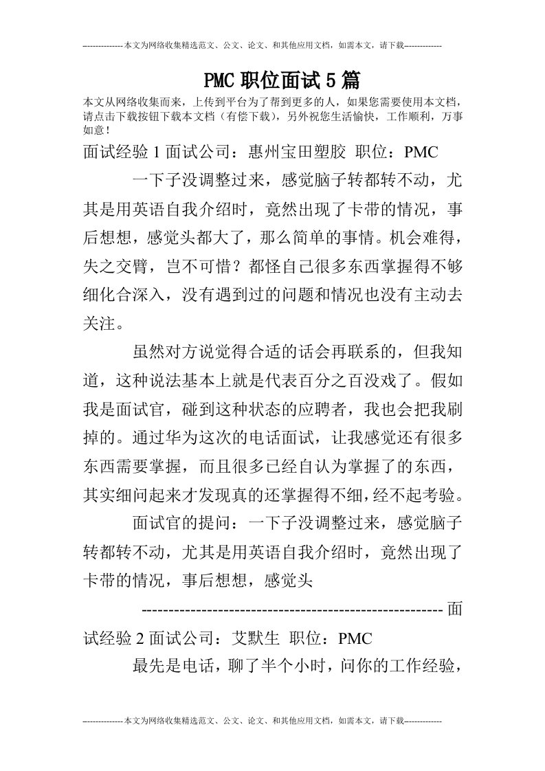 PMC职位面试5篇