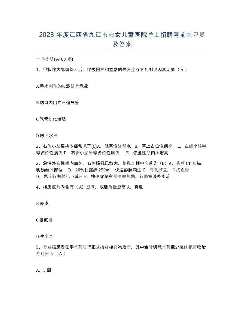 2023年度江西省九江市妇女儿童医院护士招聘考前练习题及答案