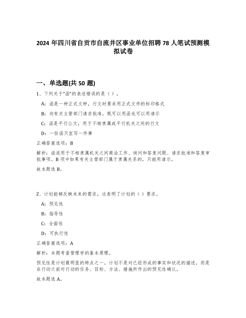 2024年四川省自贡市自流井区事业单位招聘78人笔试预测模拟试卷-63