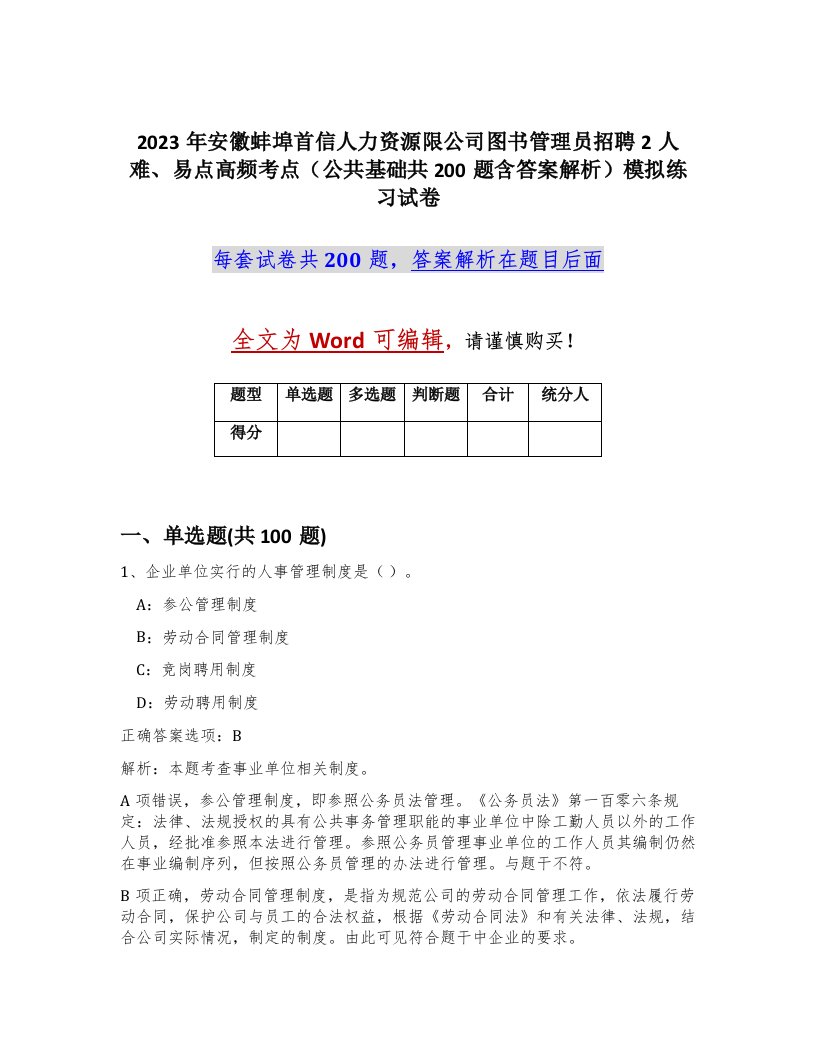 2023年安徽蚌埠首信人力资源限公司图书管理员招聘2人难易点高频考点公共基础共200题含答案解析模拟练习试卷