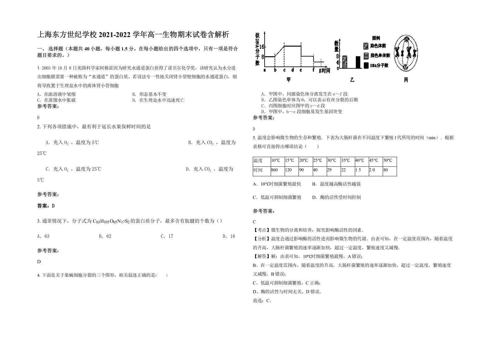 上海东方世纪学校2021-2022学年高一生物期末试卷含解析