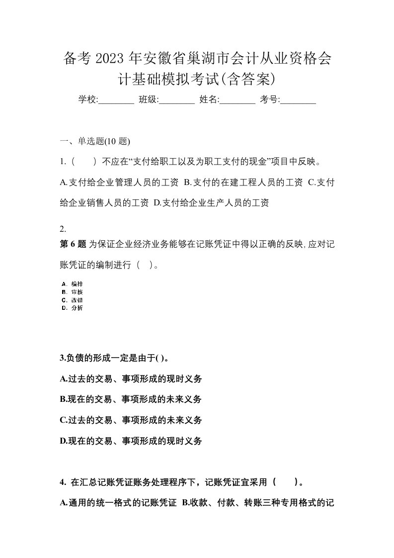 备考2023年安徽省巢湖市会计从业资格会计基础模拟考试含答案