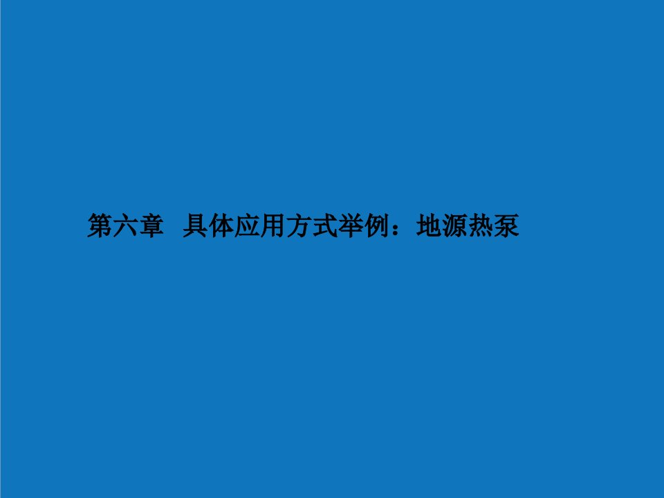 暖通工程-0第六章暖通空调具体应用——地源热泵鲍