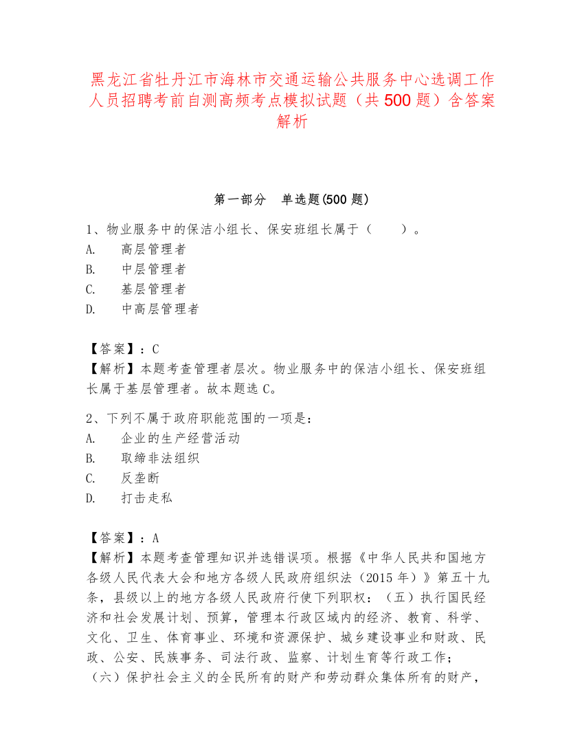 黑龙江省牡丹江市海林市交通运输公共服务中心选调工作人员招聘考前自测高频考点模拟试题（共500题）含答案解析