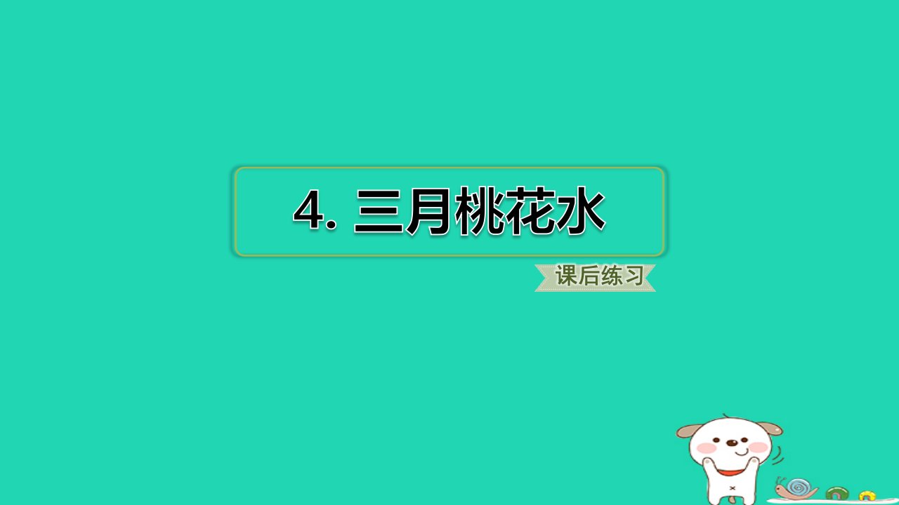 2024四年级语文下册第1单元4三月桃花水习题课件新人教版