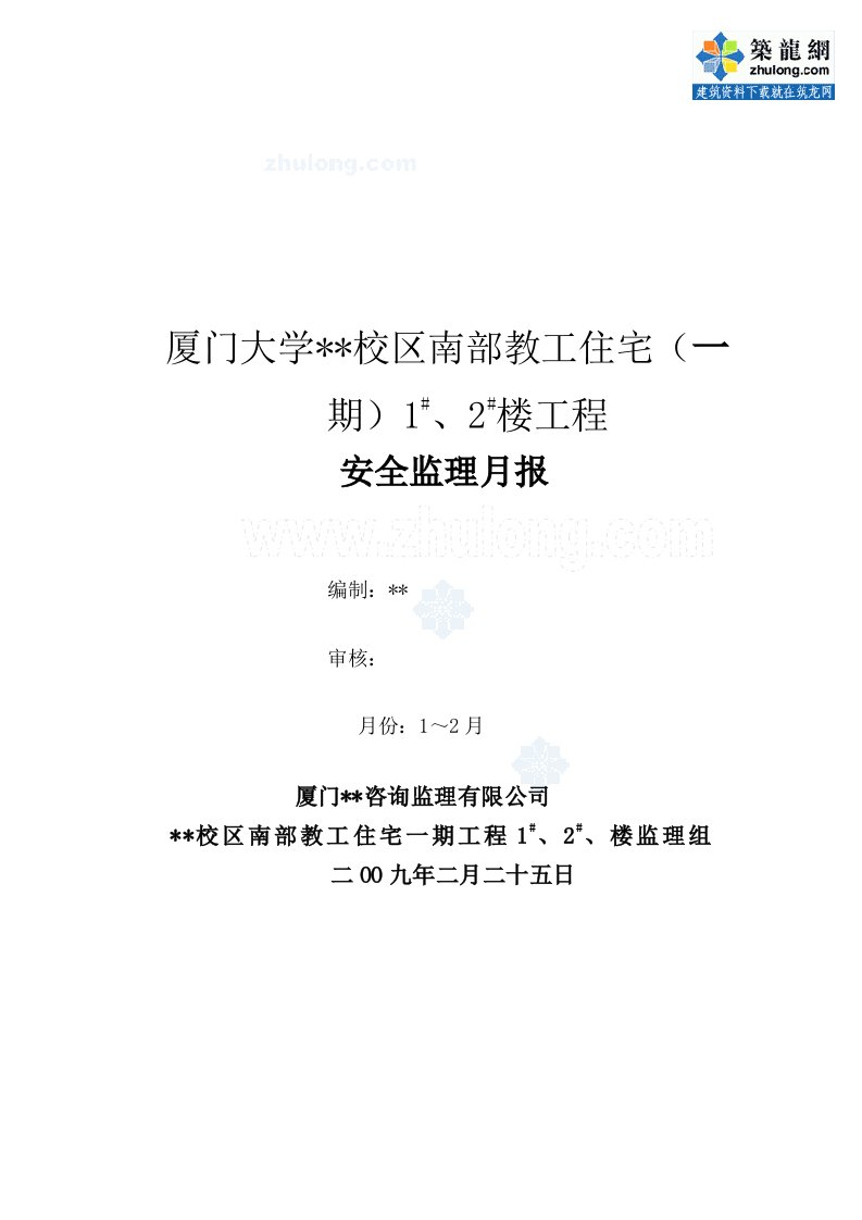 校区教工住宅楼工程安全监理月报