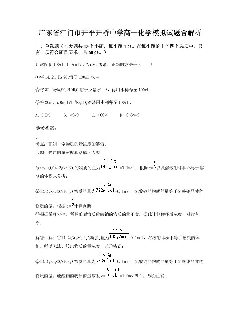 广东省江门市开平开桥中学高一化学模拟试题含解析