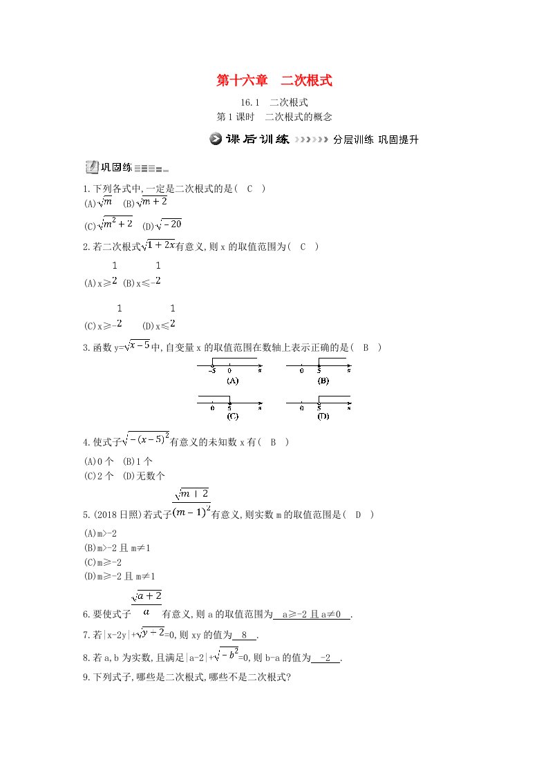 八年级数学下册第十六章二次根式16.1二次根式第1课时二次根式的概念测试题新版新人教版