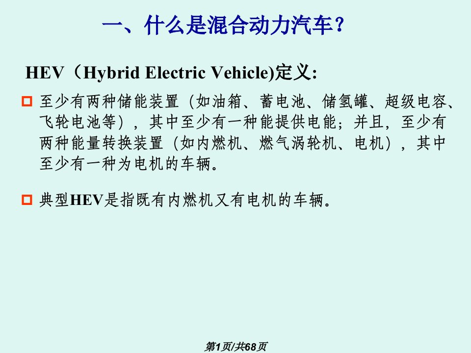 混合动力汽车基础知识PPT课件