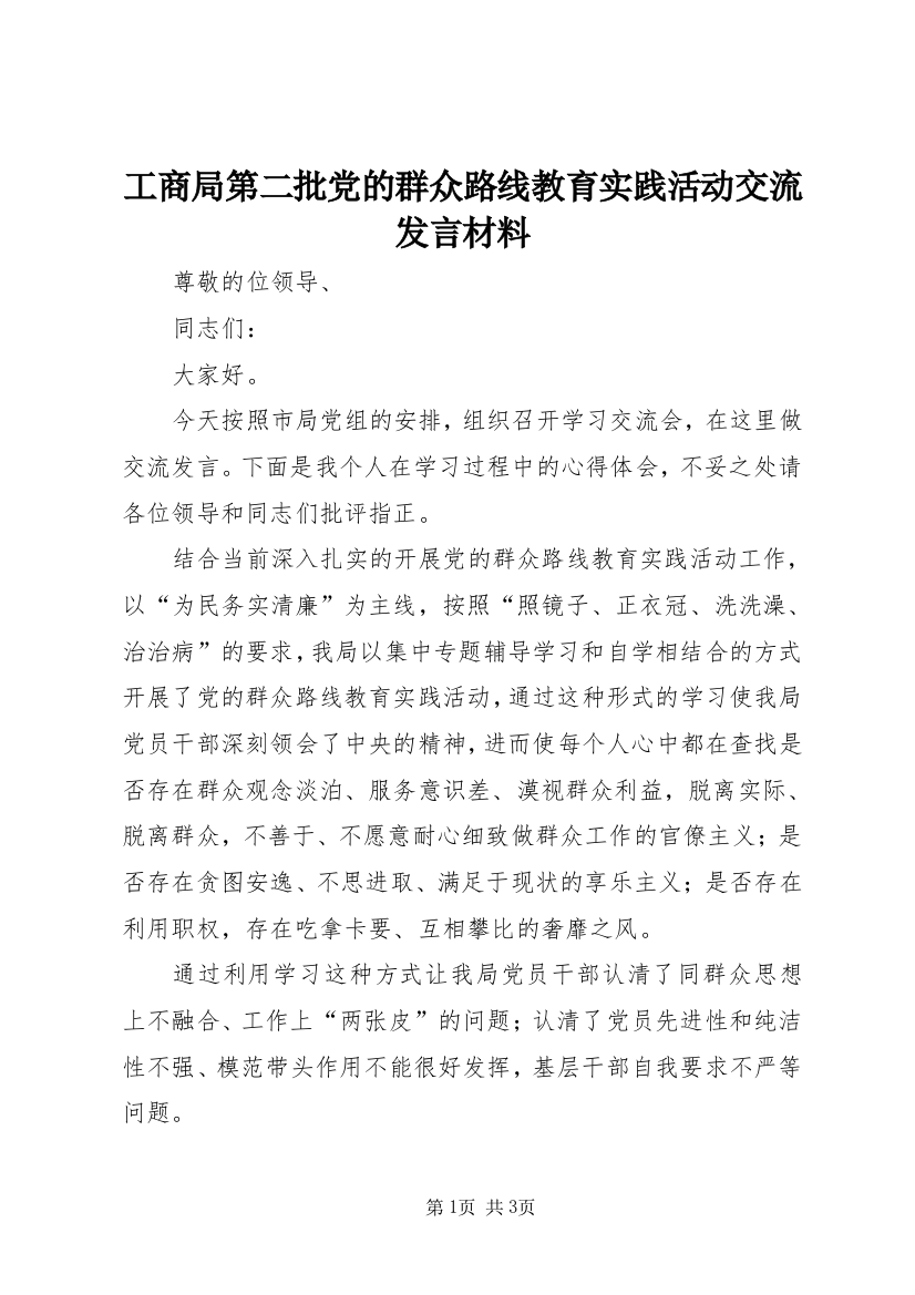 工商局第二批党的群众路线教育实践活动交流发言材料