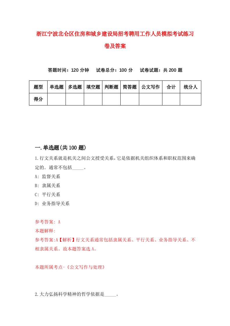 浙江宁波北仑区住房和城乡建设局招考聘用工作人员模拟考试练习卷及答案第2版