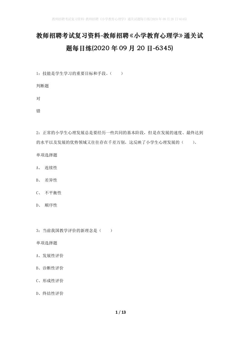 教师招聘考试复习资料-教师招聘小学教育心理学通关试题每日练2020年09月20日-6345