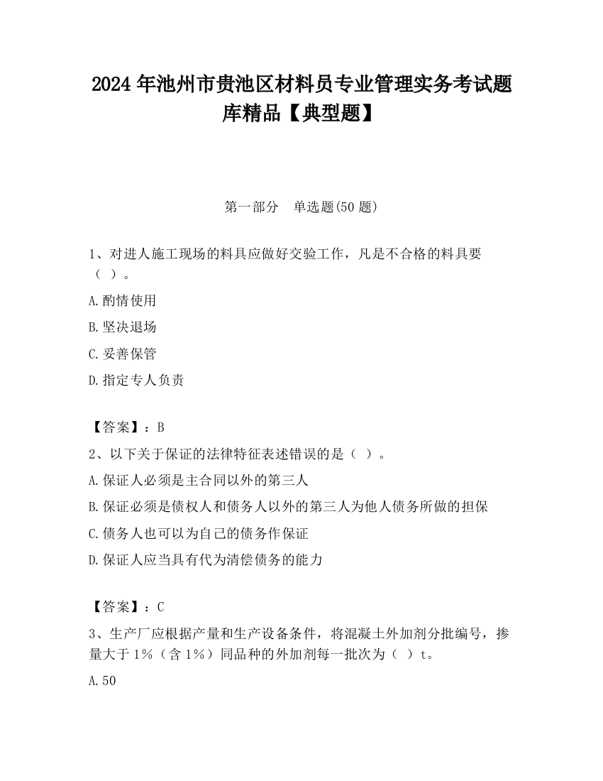 2024年池州市贵池区材料员专业管理实务考试题库精品【典型题】