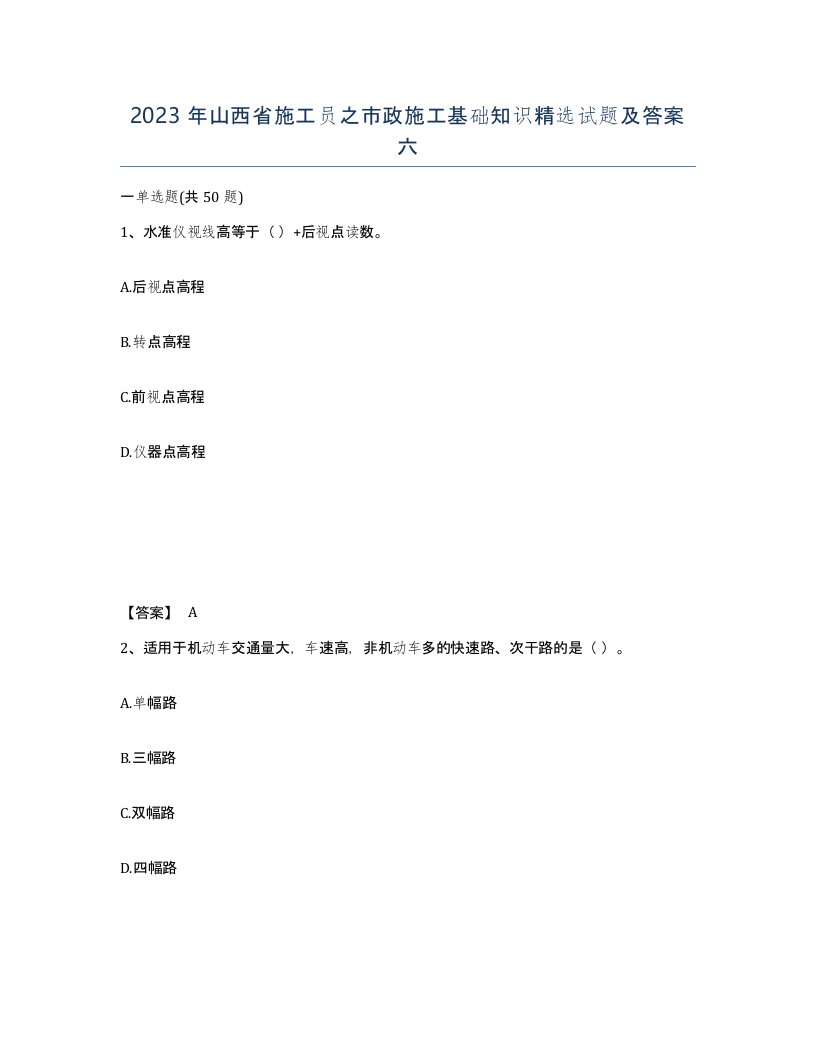 2023年山西省施工员之市政施工基础知识试题及答案六